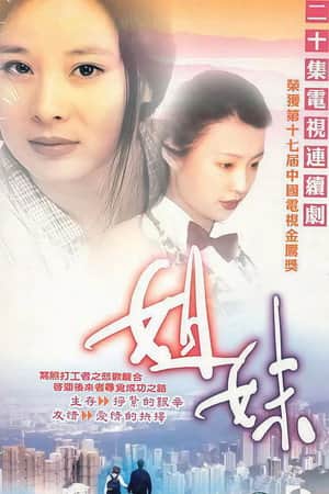 姐妹
