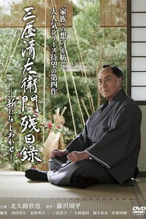 三屋清左衛門残日録 新たなしあわせ