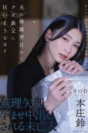 A widow forcibly impregnated and creampied by a scumbag father-in-law the day after her husband’s funeral. Suzu Honjo