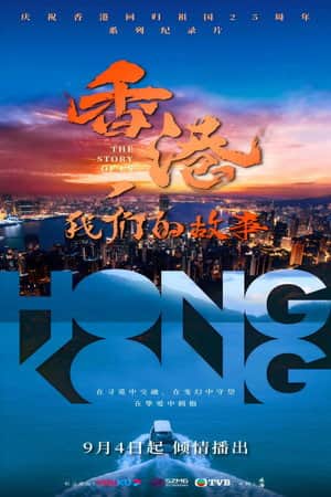 香港,我们的故事