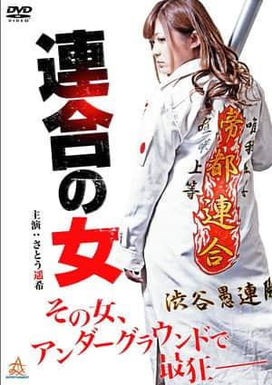 Rengou no onna