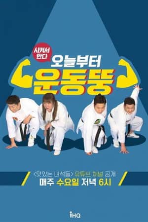 시켜서 한다! 오늘부터 운동뚱