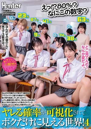 えっ！？80％？なにこの数字？ヤレる確率が可視化されてボクだけに見える世界！4　なんだその頭の上に見えてる数字は！