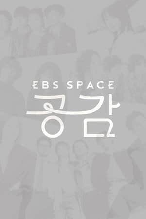 EBS 스페이스 공감