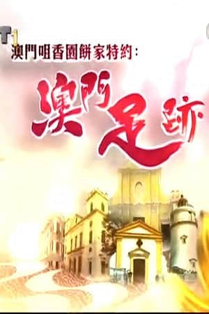 澳門足跡