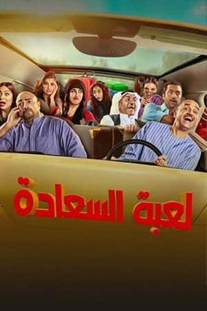 لعبة السعادة