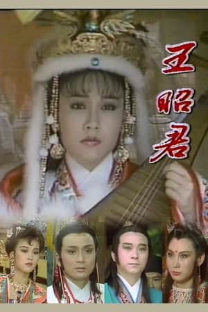 王昭君