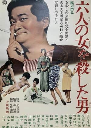 六人の女を殺した男