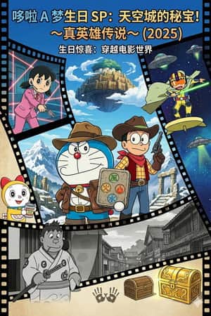 ドラえもん 誕生日スペシャル 天空城の秘宝！～真英雄伝説～