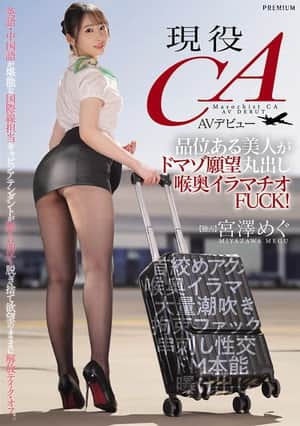 現役CA AVデビュー 品位ある美人がドマゾ願望丸出し喉奥イラマチオFUCK! 宮澤めぐ