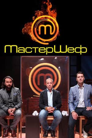 Мастершеф