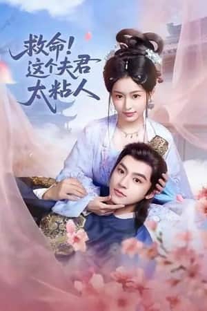 救命,这个夫君太粘人