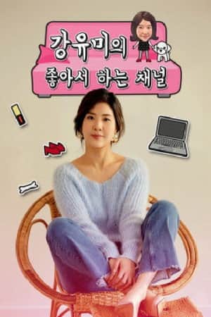 강유미의 좋아서 하는 채널