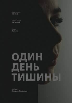 Один день тишины