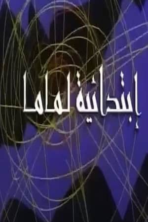 ابتدائية لماما