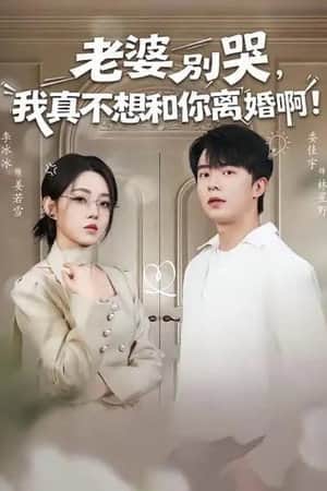 老婆别哭,我真不想和你离婚啊!