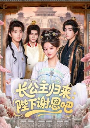 长公主归来:陛下谢恩吧