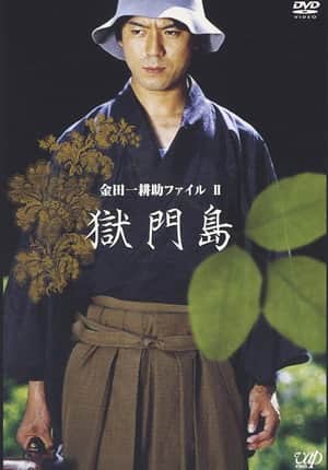 金田一耕助ファイルⅡ 獄門島