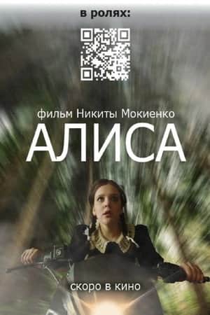 Алиса