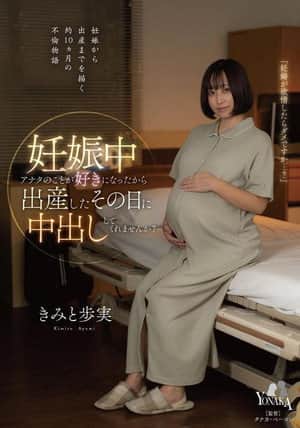妊娠中アナタのことが好きになったから出産したその日に中出ししてくれませんか? きみと歩実