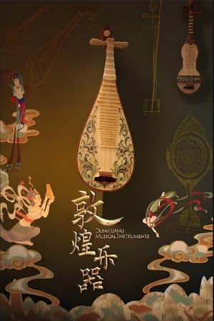 敦煌乐器