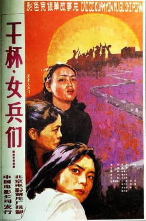 干杯,女兵们
