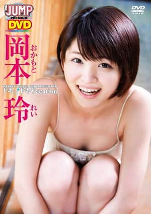 岡本玲ドキドキVacation
