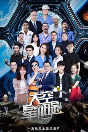 太空星征途