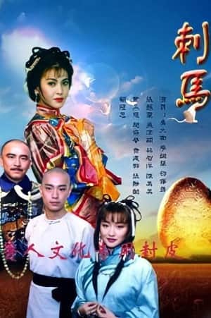 刺馬