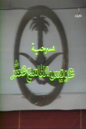 مسرحية عويس التاسع عشر