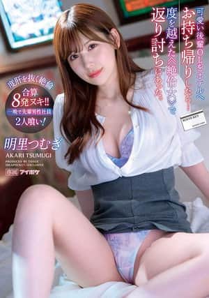 可愛い後輩OLをホテルへお持ち帰りしたら…度を越えた≪絶倫女≫で返り討ちにあった。 一晩で先輩男性社員2人喰い!合算8発ヌキ!! 明里つむぎ