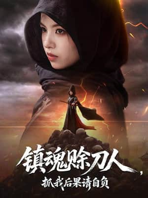 镇魂赊刀人,抓我后果请自负