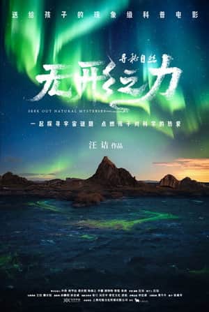 寻秘自然:无形之力