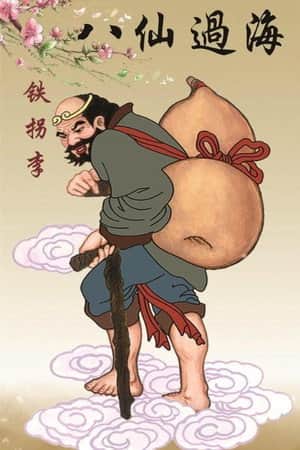 李鐵拐