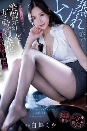 PRED-743 ムレ蒸れパンストで誘惑してくる長身家庭教師お姉さんの美脚ホールド&ガニ股騎乗位で20発射精も痴女られる夏期講習 白峰ミウ