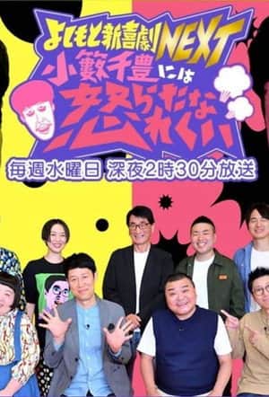 Yoshimoto Shinkigeki NEXT