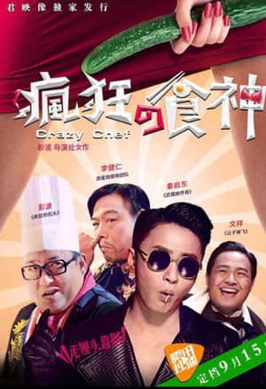 疯狂的食神