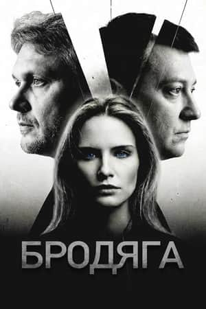 Бродяга