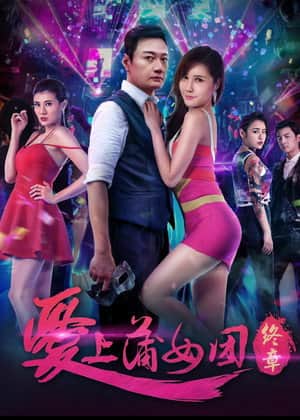 爱上蒲女团:终章