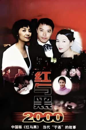 红与黑2000