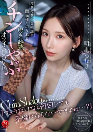 JUR-153『フェラだけなら何回シても不倫にならないですよね…?』 ギリギリ不貞未満の関係性で迫られる囁き誘惑チンしゃぶオフィスLOVE