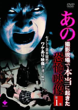 Ano Satsuei Genba de Hontō ni Okita Kyōfu Eizō Dai 1-shū