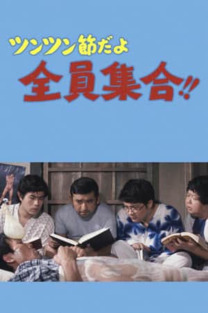 ツンツン節だよ全員集合!!