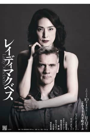 レイディマクベス(lady macbeth)
