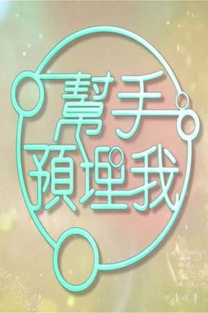 帮手预埋我