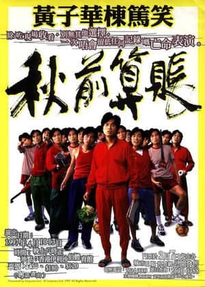 1997黄子华栋笃笑:秋前算账