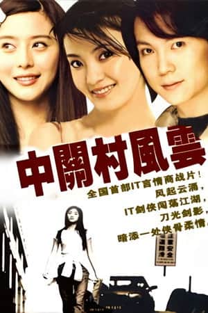 中关村风云