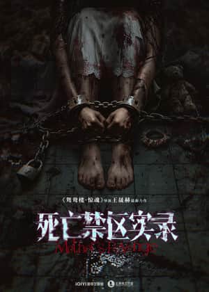 死亡禁区实录