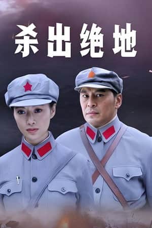 杀出绝地