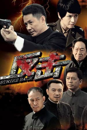 反击